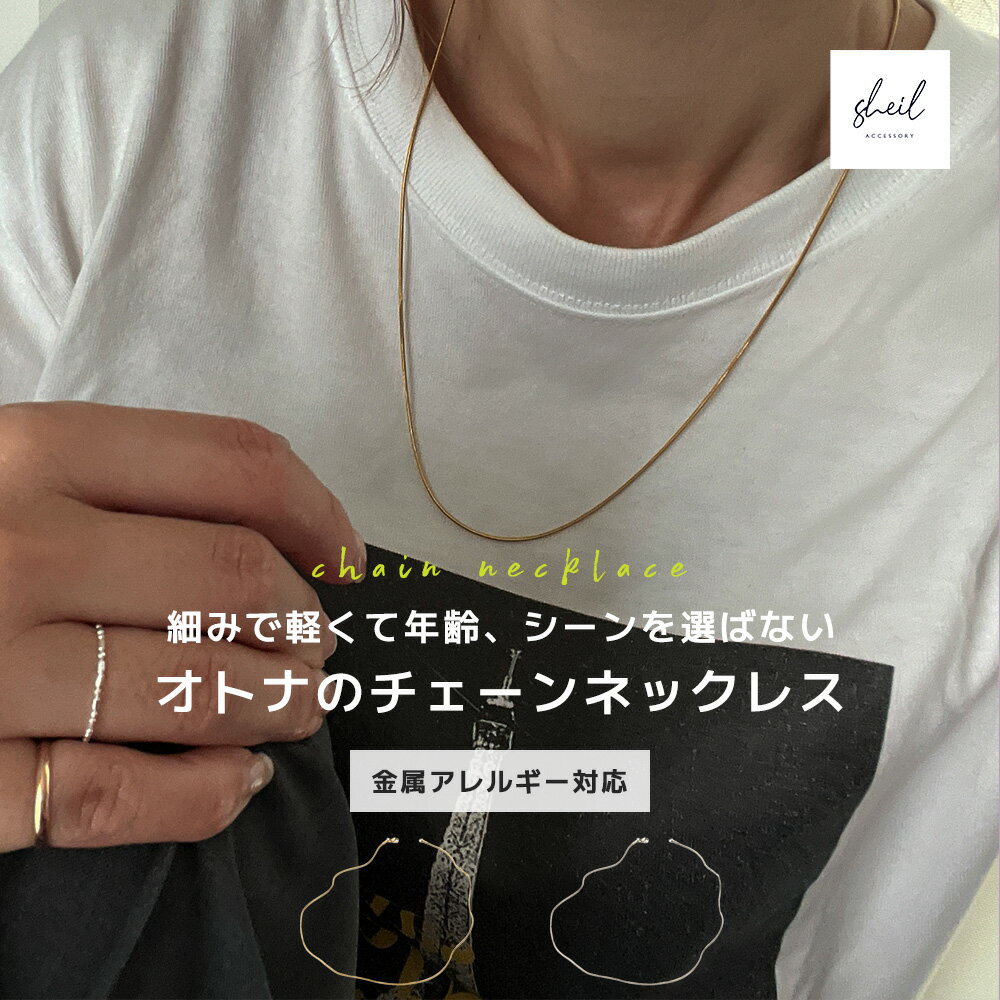 【2点購入15%OFFクーポン】 ネックレス チェーン スネークチェーン つけっぱなし 金属アレルギー 華奢 レディース チェーンネックレス アジャスター サージカルステンレス 可愛い 人気 トレンド ギフト プレゼント 彼女 レディース 送料無料