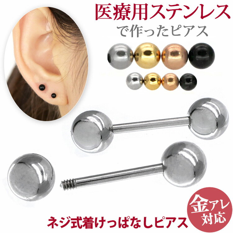 金属アレルギー対応 ピアス サージカルステンレス製 ストレートバーベルピアス 医療用ステンレスなのでファーストピアスやセカンドピアス 20Gサイズにて限定販売 30日返品保障 両耳用【公式つけっぱなしピアス】