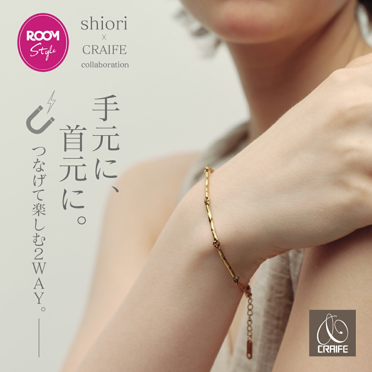 【Shiori x CRAIFE】ブレスレット マグネット 2WAY チョーカー ネックレス レディース サージカルステンレス 金属アレルギー対応 アジャスター付き チェーン 華奢 細め ニュアンス つけっぱなし ROOMコラボ