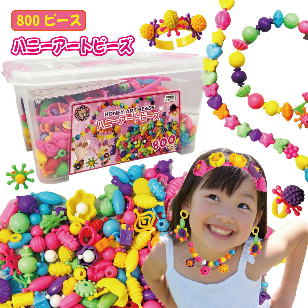 【楽天1位】【ハニーアートビーズ】【ブロックのような繋げるビーズ】 ビーズ ビーズアクセサリー おもちゃ アクセサリーキット 800個入りセット ネックレス 指輪 小学生に人気 作り方説明書 専用ケース付き pop arty beads ポップアート 女の子 プレゼント