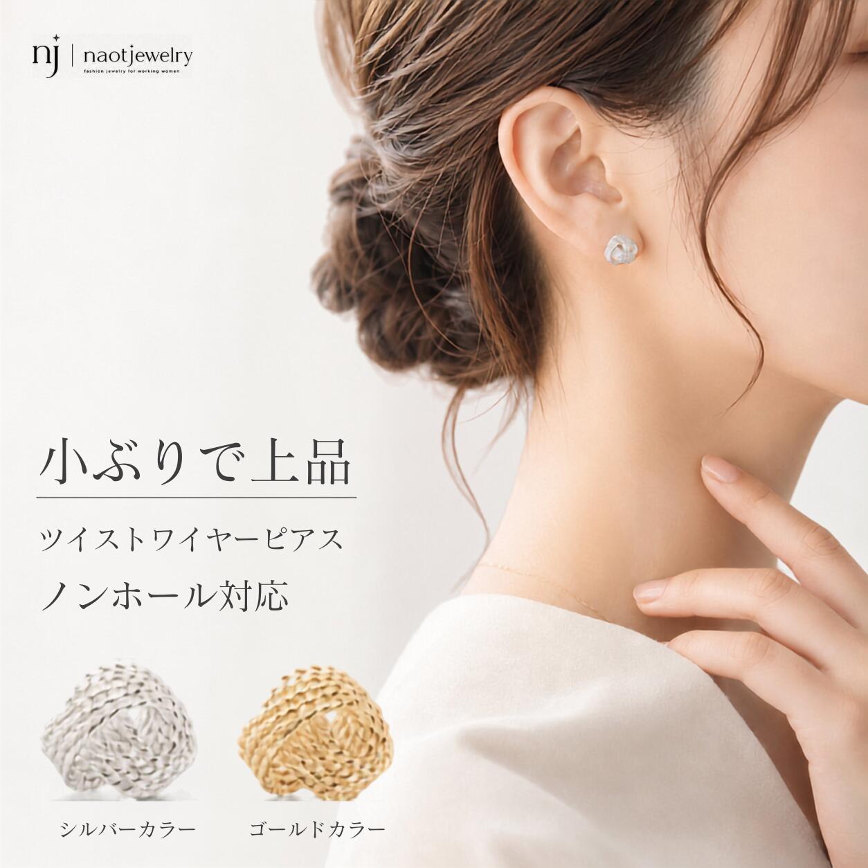 ピアス ノンホールピアス イヤリング ツイストワイヤー レディース 小ぶり 華奢 上品 シンプル 痛くない 軽い 樹脂 シルバーカラー ゴールドカラー 普段使い オフィス ギフト プレゼント naotjewelry ナオットジュエリー