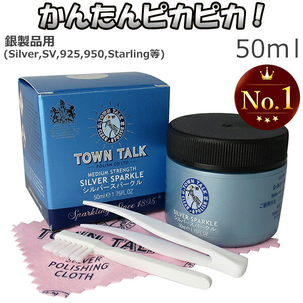 シルバークリーナー 磨き 液 50ml シルバークロス付き お手入れ セット TOWN TALK シルバースパークル シルバー磨き 銀磨き 液体 50ML タウントーク シルバーアクセサリー 洗浄液 銀 クリーナー ジュエリークリーナー 銀製品 記念日 誕生日 プレゼント 人気