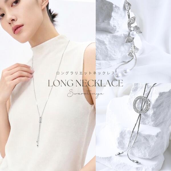 【63％OFF！！】ロングネックレス エクセレント デザイン ラリエット Y字/ラリエットネックレス/キュービックジルコニア/パール 上品 デイリー 安心 結婚式 プレゼント アクセサリー ニッケルフリー 女性 SWAROTONYA