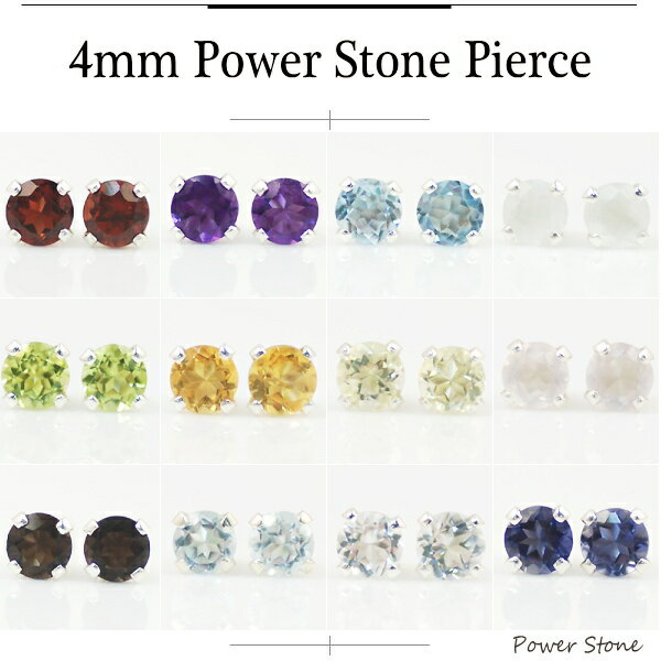 天然石 ピアス 4mm ラウンド 天然石 13石から選べる パワーストーン シルバー 925 スタッドピアス ファーストピアス セカンドピアス シンプル 貴石 ラウンドブリリアントカット