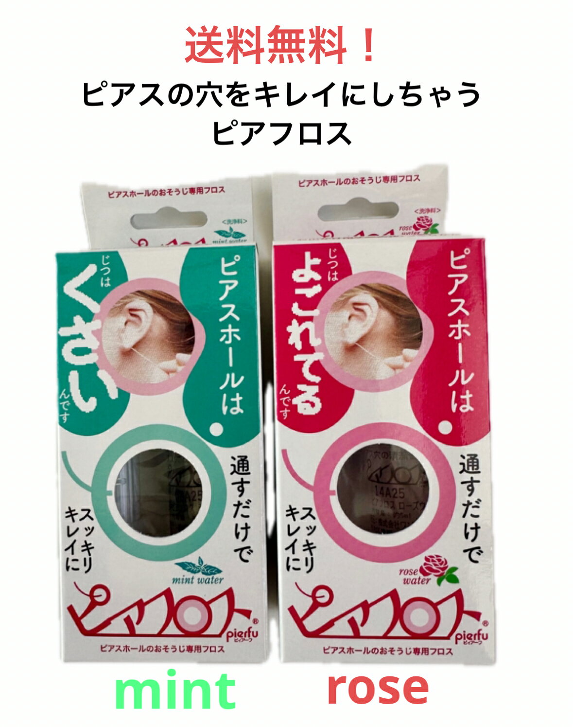 ●期間限定価格●ピアスの穴のお掃除、消毒、除菌、フロス、ワンダーワークスピアスホール　クリーナー【PIAFLOSS(ピアフロス)】ローズウォーター　ミントウォーター　piahurosu