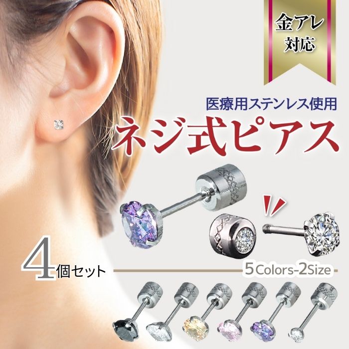 【ネジ式キャッチ/かゆくなりにくい】 ピアス つけっぱなし セカンドピアス 両耳セット 金属アレルギー対応 シンプル 一粒ジュエリー ジルコニアピアス サージカルステンレス ネジ式 スタッド ステンレスピアス ジルコン プレゼント