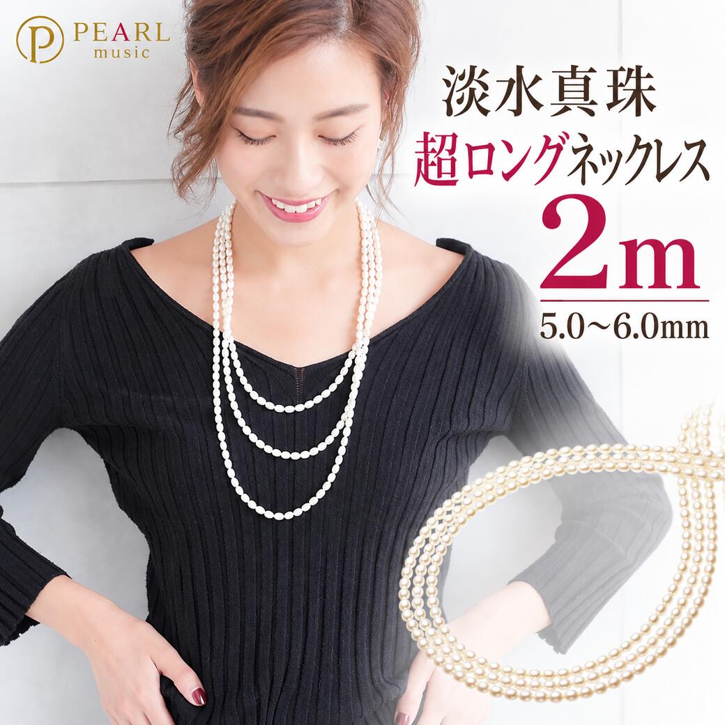 【送料無料】淡水真珠 ロングネックレス 2m 5-6mm パールネックレス 超ロングネックレス 本真珠 淡水パール 2連 3連 4連 重ね付け レディース 普段使い カジュアル 結婚式 入学式 卒業式 ギフト