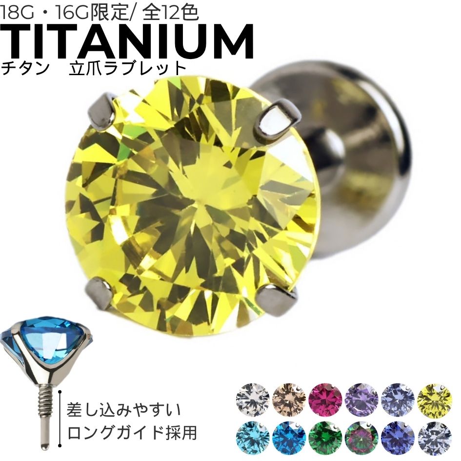 【改良版】 着けやすい ロングガイドネジ ボディピアス 立爪ラブレット チタン 16G 18G 金属アレルギー対応 つけっぱなし 軟骨ピアス トラガス ファーストピアス セカンドピアス シンプル メンズ レディース　トラガス　ヘリックス　イヤーロブ