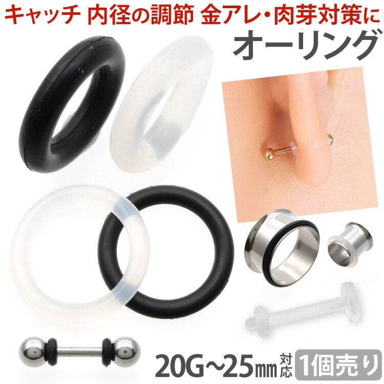 ボディピアスパーツ 【1個売り】ピアス用キャッチ オーリング Oリング 20G 18G 16G 14G 12G 10G 8G 6G 4G 2G 0G 00G 11mm 12mm 14mm 16mm 19mm 22mm 25mm ボディーピアス ブラック クリア