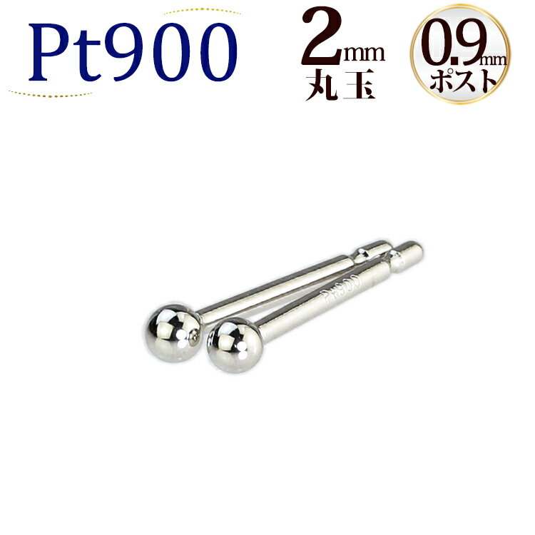 Pt　2mm丸玉プラチナピアス（軸太0.9mmX長さ1cmポスト、Pt900製）【セカンドピアス】(10066*41)