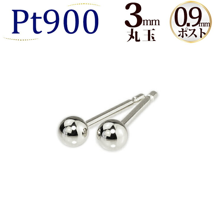 Pt　3mm丸玉プラチナピアス(軸太0.9mmX長さ1cmポスト採用)【セカンドピアス】(08276*30)