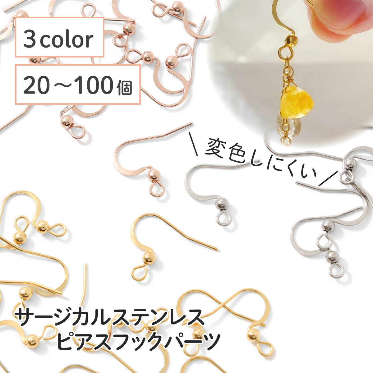 ●【毎日発送】 【サージカルステンレス 316】 ピアスフック ゴールド シルバー ピンクゴールド 20個〜100個 タイプB ステンレス パーツ 金具 金属アレルギー対策 ハンドメイド アクセサリーパーツ 問屋 専門店