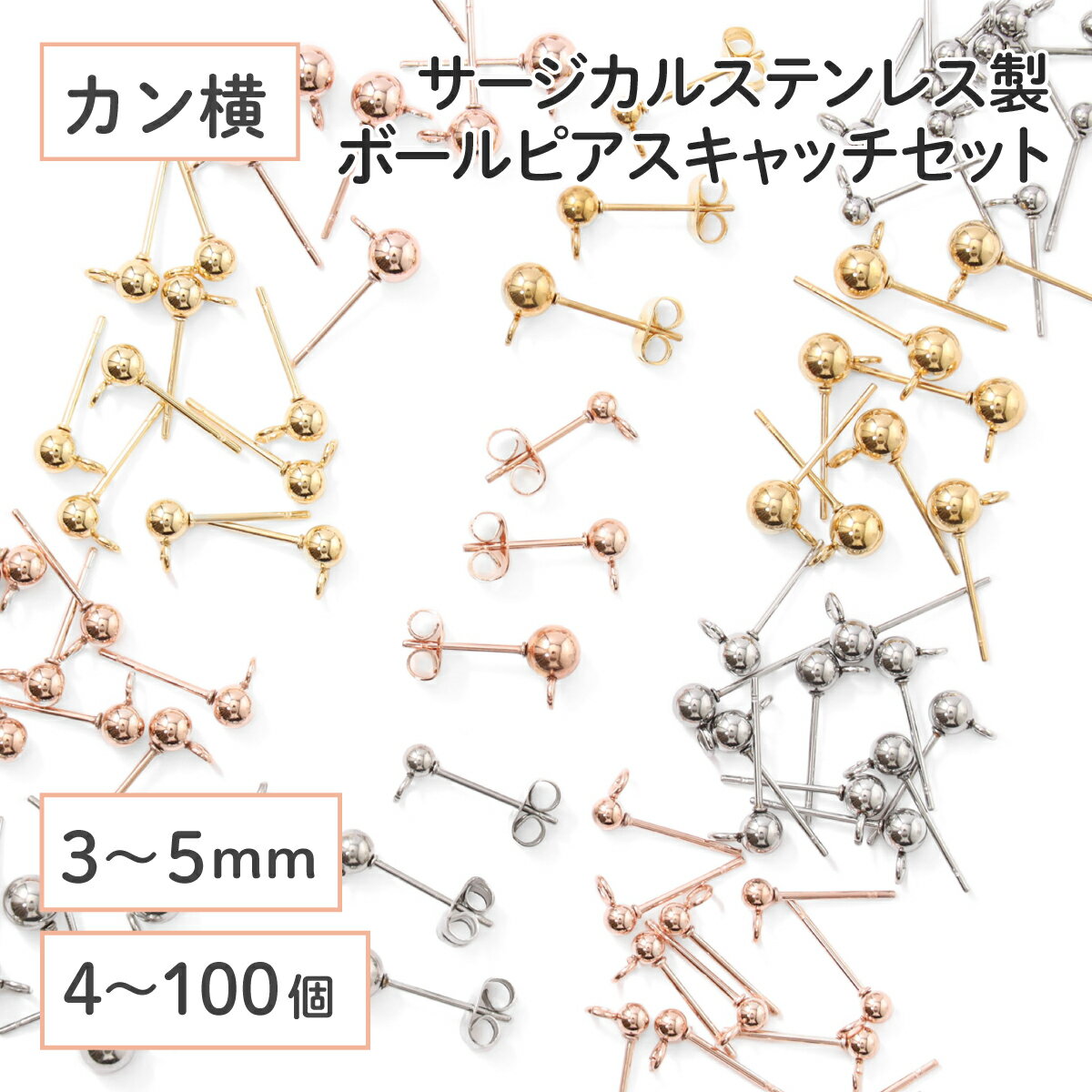 ●【毎日発送】【サージカルステンレス 316 】 カン付き ボール ピアス ×八の字キャッチ ゴールド シルバー ピンクゴールド 3mm 4mm 5mm (カンの向き：横) 4個〜100個 ステンレス パーツ 金具 金属アレルギー対策 問屋 専門店
