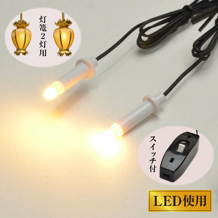 【楽天1位】 仏壇用 led 照明 従来仏壇 金仏壇 後付け用 交換用器具 NEW ともしび3V 吊灯篭用基本セットA 4灯迄対応 手元スイッチ付 送料無料 安心安全な3ボルト 弱電器具 灯篭2灯付 セット200番 仏壇照明 仏具 吊り下げ灯篭 祭壇 灯ろう 灯籠用