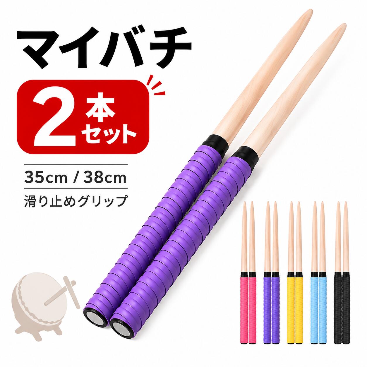 【ランキング入賞品】 太鼓の達人 マイバチ 太鼓の達人バチ 35cm 38cm 2本セット ロール グリップ 連打 練習 テーパー 工房 タタコン PS4 Wii ゲーム 撥 switch スイッチ 連打バチ 防水