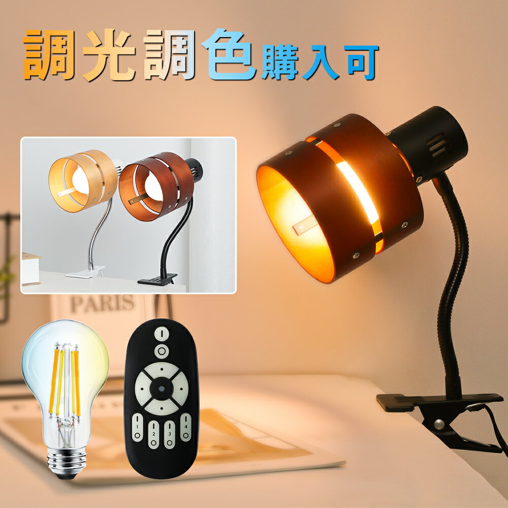 ＼2日限定P3倍／LEDクリップライト led E26 スイッチ付き 角度調節可能 電気スタンド 間接照明 led 寝室照明 フレキシブルアーム デスクライト テーブルランプ スタンドライト 卓上ライト 目に優しい 照明 読書 仕事 作業灯 2環ウッドシェード