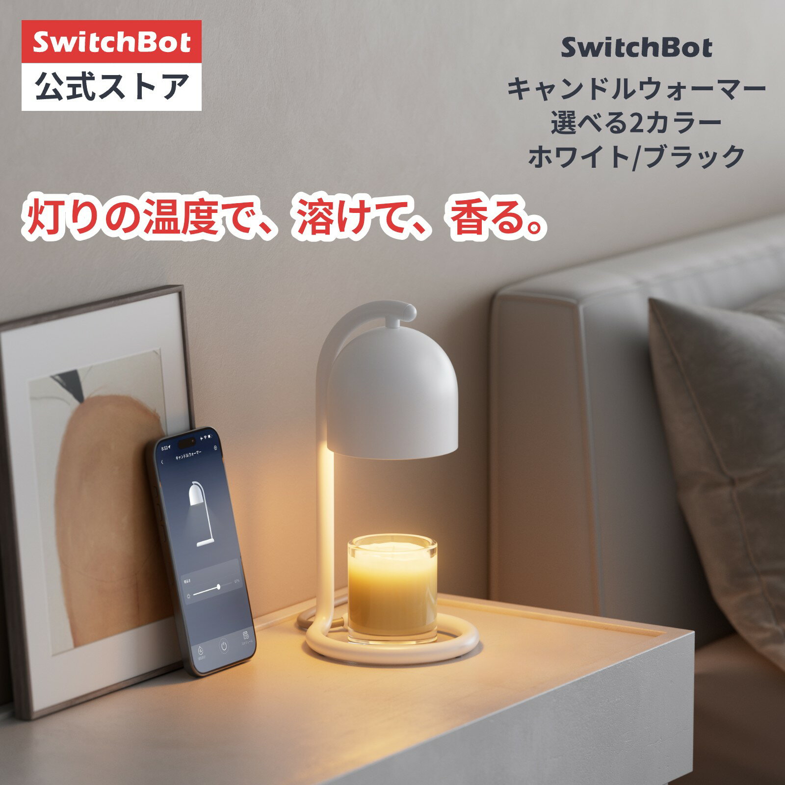 SwitchBot キャンドルウォーマー キャンドルライト キャンドルランプ タイマー アレクサ 間接照明 調光 ライト 明るさ調節 無段階調整 寝室 香り ギフト プレゼント Wi-Fi Bluetoothに対応 Matter Alexa Google Home Siriに対応