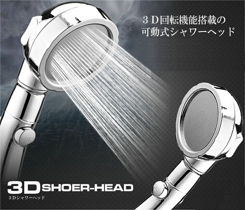 【 手元スイッチ付き 】 シャワーヘッド シャワー 節水 節水シャワーヘッド 水圧 増圧 3段階モード 止水ボタン 美容 調節 節約 バスシャワー 3D回転機能 毛穴 バス用品 お風呂 ホテル 自宅 浴室 3DSEHEAD