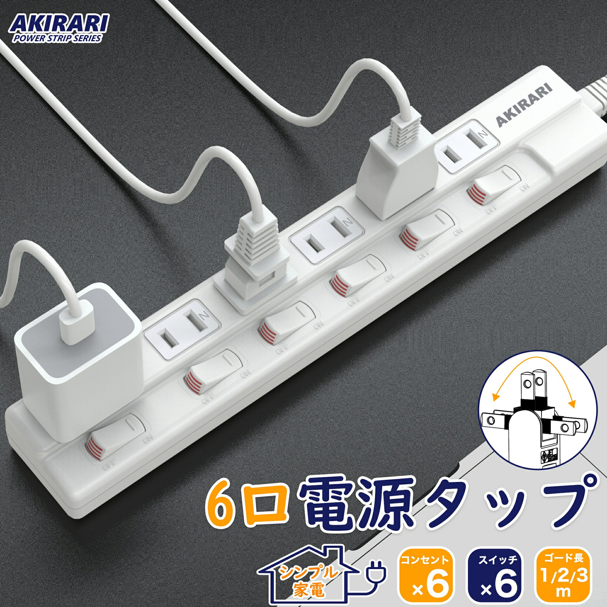 【WEB限定】【送料無料 あす楽 6ヵ月保証】電源タップ 独立スイッチ 壁掛け スイッチタップ 6個口 180°スイングプラグ ほこり防止シャッター付き 配線しやすい 1m ホワイト 雷ガード 無灯タイプ アダプター対応 延長コード コンセントプラグ 分岐 回転 省エネ 節電グッズ
