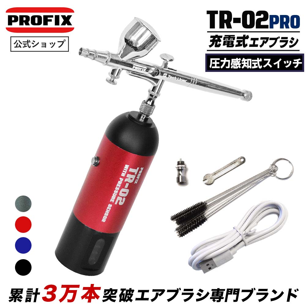 充電式エアブラシTR-02 PRO 充電式 コンプレッサー セット レイウッド NITRO-COMP 塗装 持ち運び できる ダブルアクション 自動電源 オートスイッチ 塗料 カップ 一体式 0.3 口径 PROFIX プロフィックス