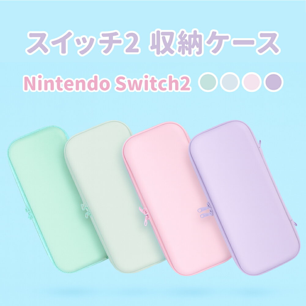 Switch2 ケース 即納 パステルカラー かわいい Nintendo スイッチ2 対応 スイッチ スイッチツー ニンテンドー カバー ポーチ ストラップ 新型 ジョイコン ソフト ケーブル 収納可能 クリスマス ギフト プレゼント 送料無料