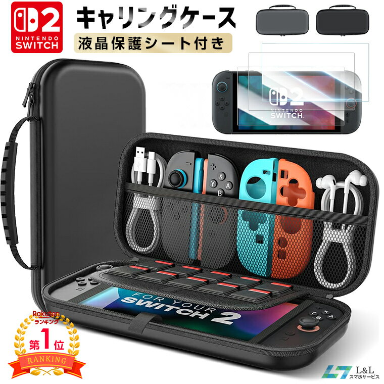 【楽天1位】Switch2収納ケース 2枚セットガラスフィルム 液晶保護ソフトフェイル贈呈 Nintendo Switch ケース 耐衝撃 収納ケース ニンテンドースイッチライト ゲームカード キャリングケース