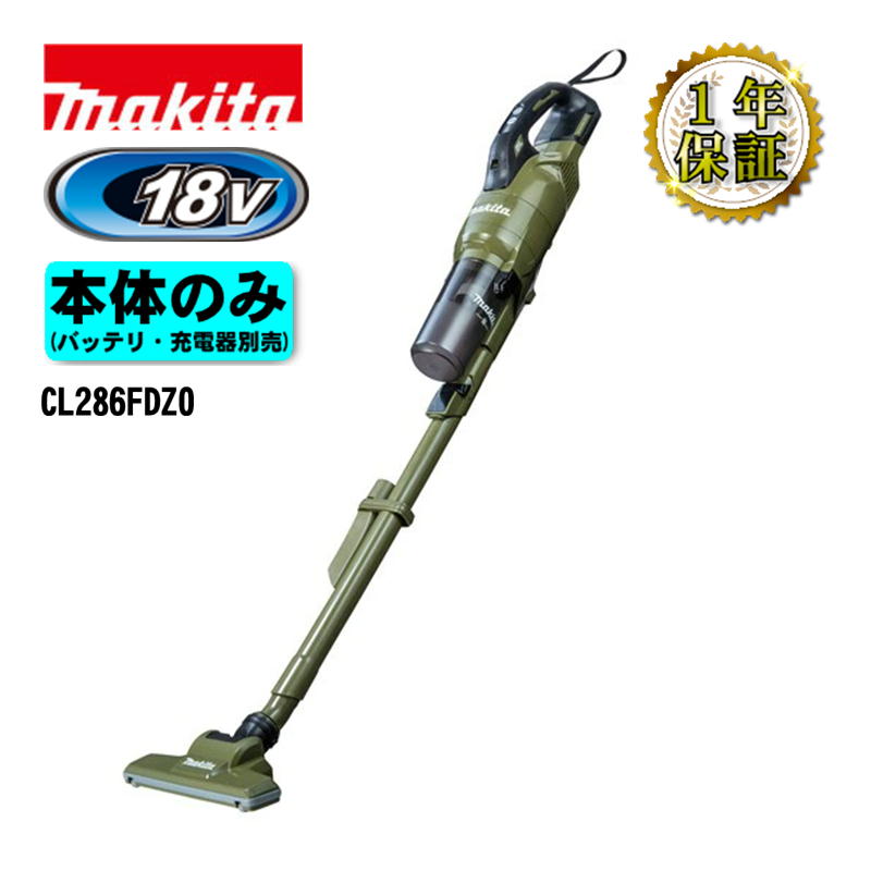 マキタ(makita) CL286FDZO 充電式クリーナー(掃除機) 18V オリーブ 本体のみ(充電器・バッテリー別売) (サイクロン一体式・ワンタッチスイッチ)コードレス ◆