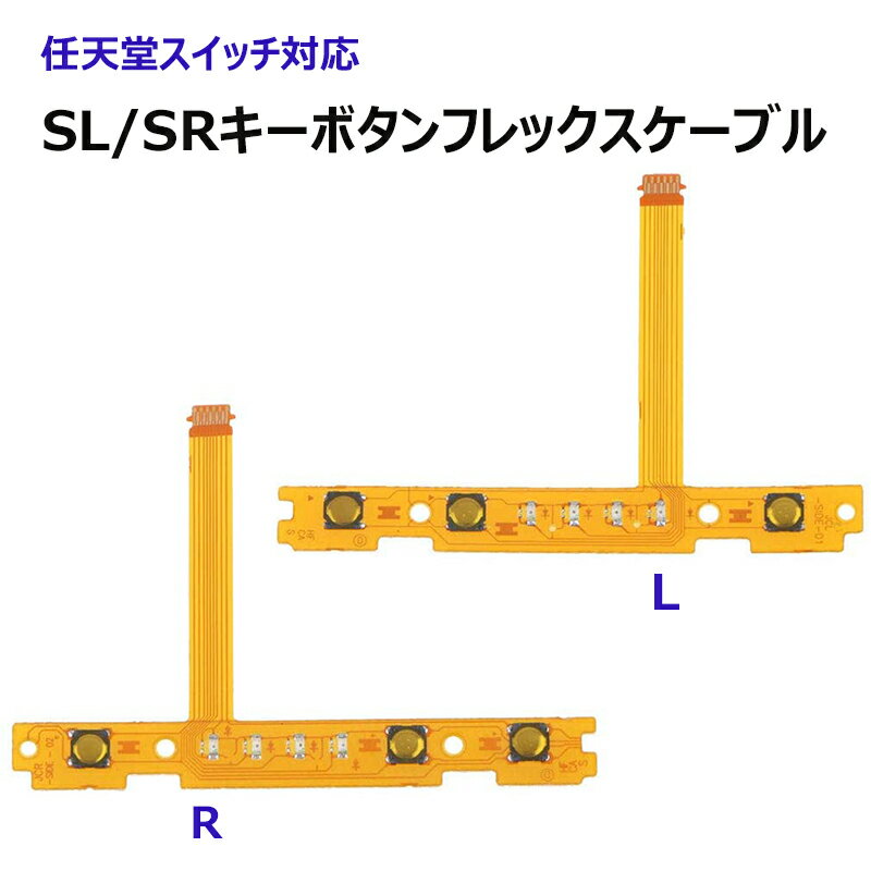 ニンテンドースイッチ Joy-Con対応　左/ 右SL SRキーボタンフレックスケーブル ジョイコン修理 SL SRキーボタンが効かない