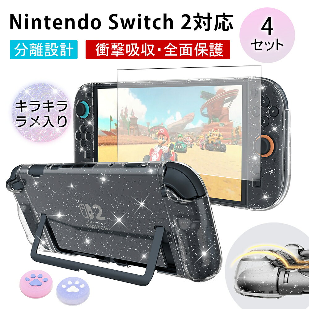 ★キラキララメ入り★ Switch2 クリアケース 保護カバー Switch2 カバー 4セット ニンテンドー スイッチ2 カバー ケース 超薄型 透明 強化ガラスフィルム付属 Joy-con分離設計 スイッチ ドック対応 耐衝撃 クリア Switch2 保護ケース 分体式設計 着脱簡単