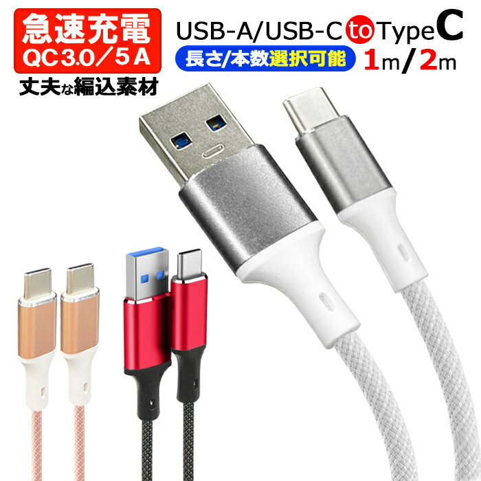 タイプC 選べる 長さ カラー 5A 充電ケーブル USB Type-C ケーブル 1m 2m 2本セット 急速充電 USB-C USB-A to Type-C 高速データ転送 編み込みナイロン 断線しにくい 高耐久 スマホ充電ケーブル iPhone15 Android Switch iPad タブレット 各種TYPE-C機器対応【YUPT】