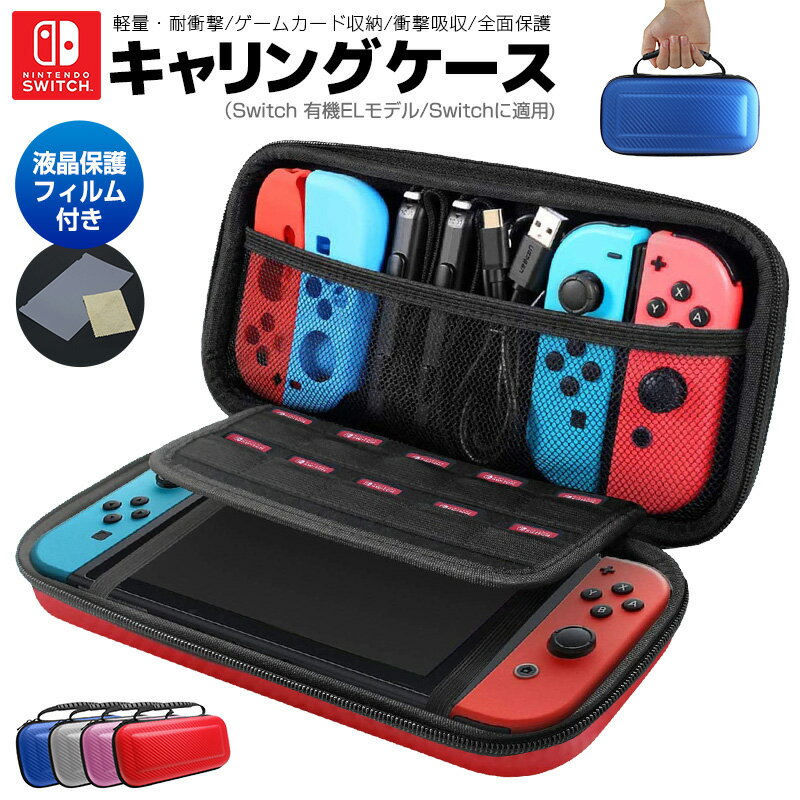 【在庫処分】Nintendo Switch キャリングケース switch 有機ELモデル OLED 液晶保護 シート付き ハードケース 収納バッグ ゲームカード収納 最大10枚収納 ニンテンドー スウィッチ ケース 大容量 液晶保護フィルム付き ゲーム機収納袋 優れた柔軟性 防水性 衝撃吸収