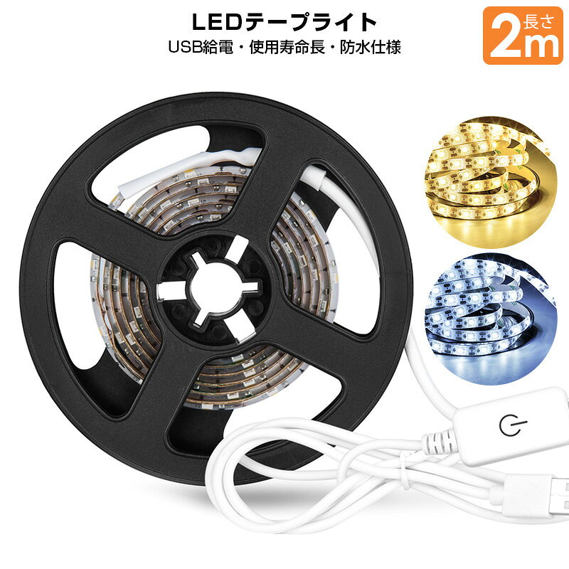 【25%OFF】led usb 防水 5v タッチライト ledライト 2m 2メートル テープライト 粘着テープ 屋内 照明 小型 常夜灯 玄関 階段 廊下 寝室 クローゼット 温白色 昼光色 屋外 ledテープライト 切断可能 足元灯 ベッドライト usb対応 明るい DIY 後付け おしゃれ 夜間ライト