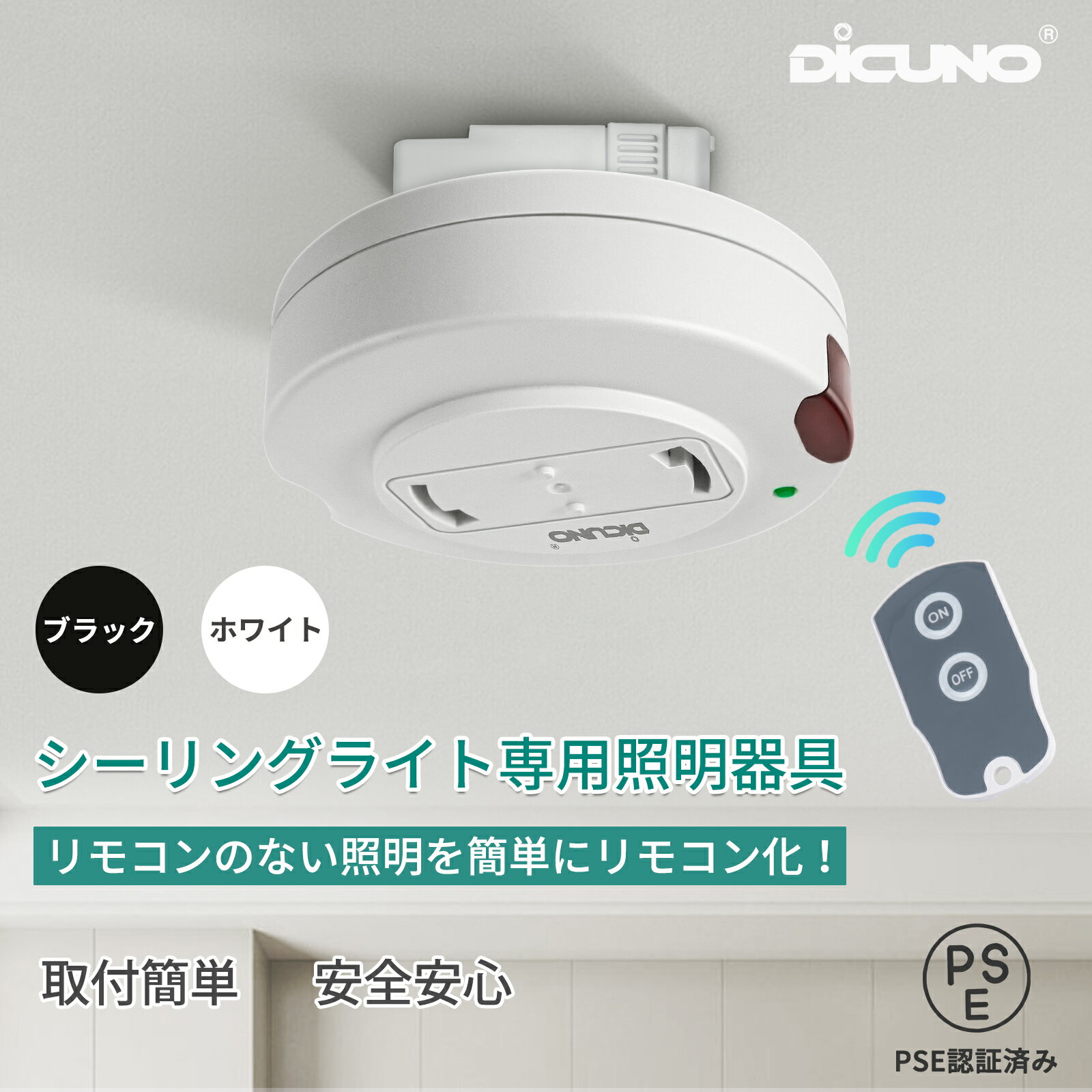 【照明リモコンスイッチ】DiCUNO 電気スイッチ リモコンつき 天井照明 汎用 後付け 引掛けシーリング用 ペンダント型照明器具用 PSE認証 取付簡単 安全安心 丸型 配線不要 和室 リビング 寝室 遠隔 リモコン操作 年寄部屋
