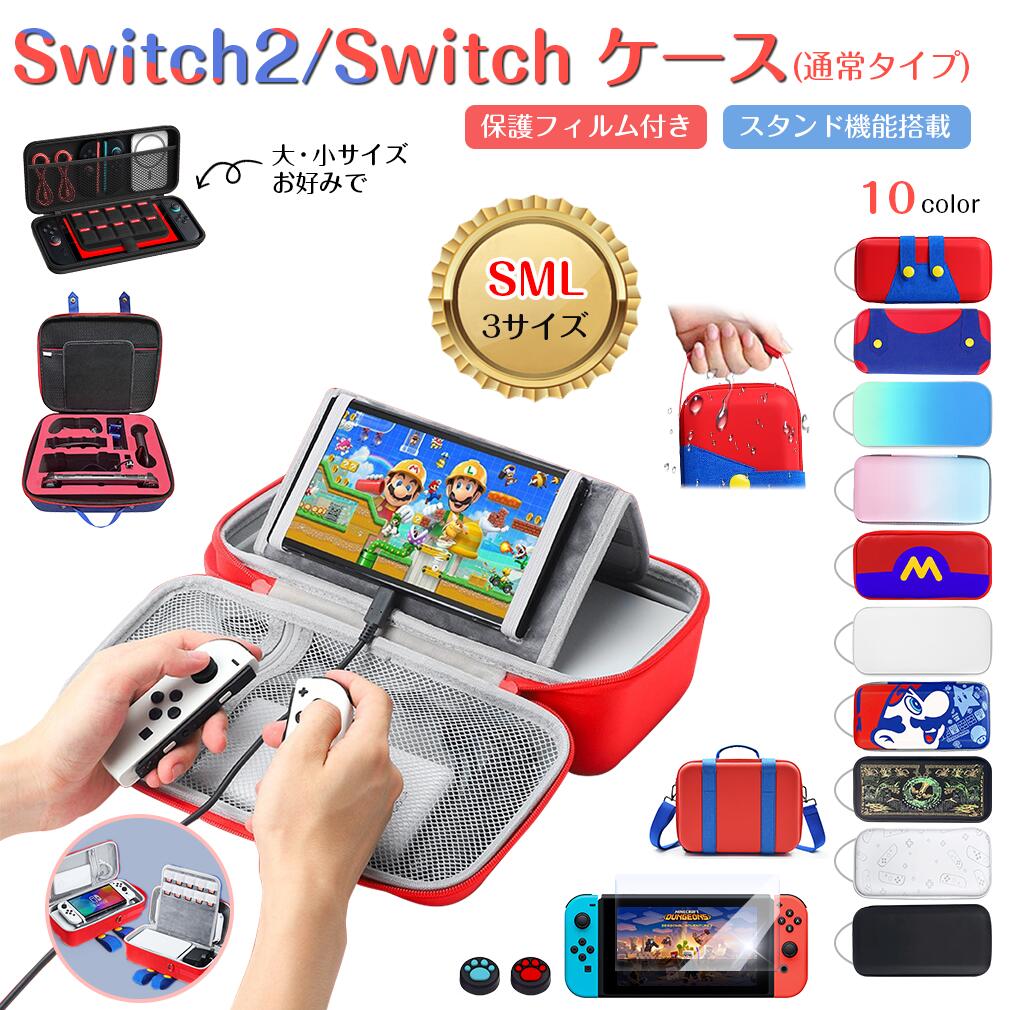 【P5倍 楽天1位】Nintendo Switch 2 ケース 大容量 保護フィルム スティックカバー付き スタンド 収納ポーチ 保護 カバー ニンテンドー スイッチ 2 ケース ガラスフィルム 有機EL 周辺機器 収納 ジョイコン セミハードケース 耐衝撃 持ち運び キッズ