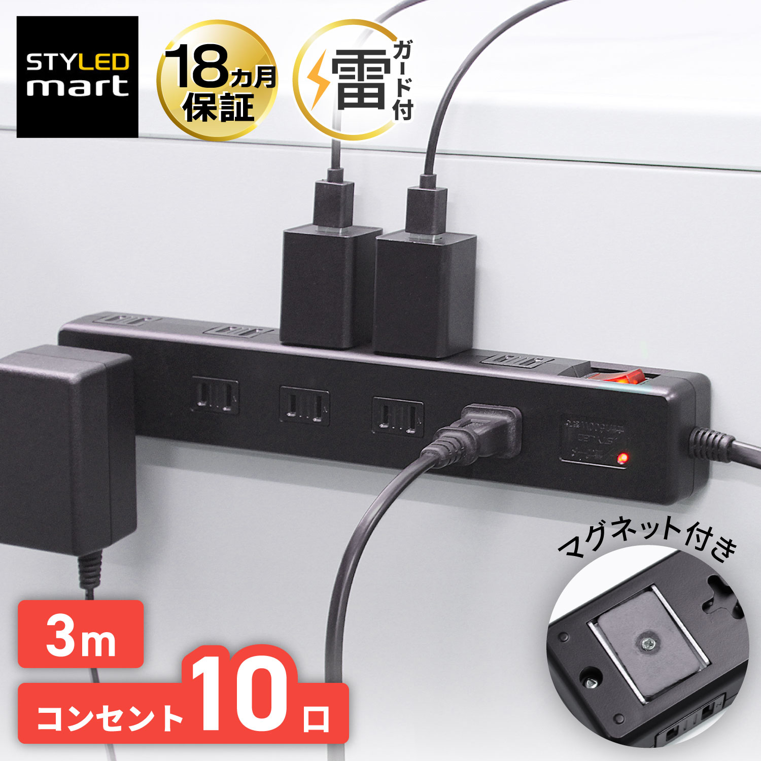 電源タップ 10個口 マグネット 3m 延長コード 黒 壁 固定 フック穴 雷ガード ブレーカー 一括スイッチ スイングプラグ コンセント 1500W ブラック 壁掛け 磁石 ほこりシャッター | 18ヶ月保証 STYLED YTP-10B-3M