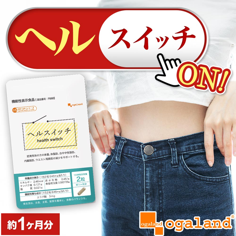 機能性表示食品 ヘルスイッチ（約1ヶ月分） ダイエットサプリ アフリカマンゴノキ エキス由来 エラグ酸 健康 美容 BMI ダイエット 体脂肪 中性脂肪 サプリ サプリメント ブラックジンジャ オーガランド ポイント消化 ポイント消費 送料無料