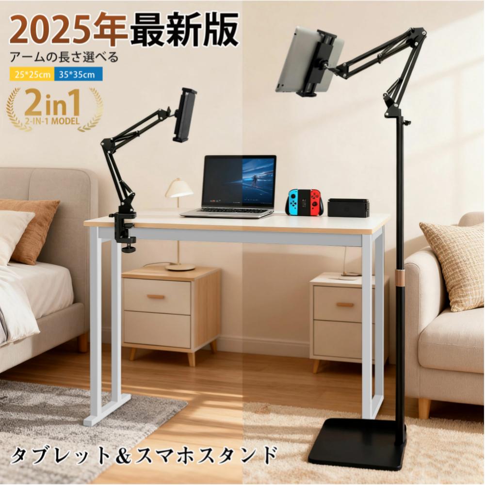 タブレットスタンド 寝ながら 【一台2役★床置き＆ベッド対応】スマホスタンド Ipadスタンド アーム タブレットスタンド ベッド用 60〜147cm高さ調節 床置き 360度回転可 揺れない スマホホルダー 4〜13インチのAndroid/iPhone/iPad/Kindle/Switchに適用 25*25cm 35*35cm