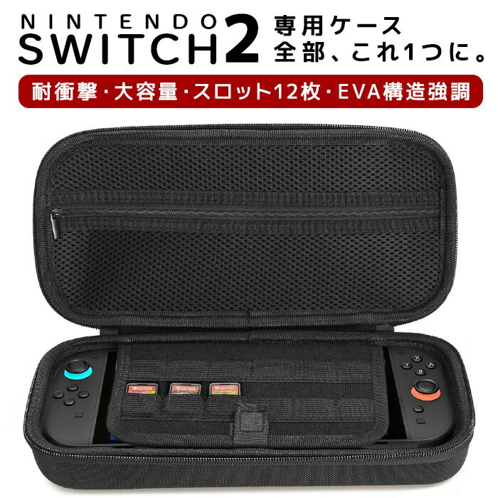 【ランキング1位受賞】Nintendo Switch2 ケース ニンテンドースイッチ2 ケース 大容量 収納 キャリングポーチ スイッチ2 ケース 耐衝撃 カセット12枚収納 保護ケース PUレザー 防水 軽量 旅行用