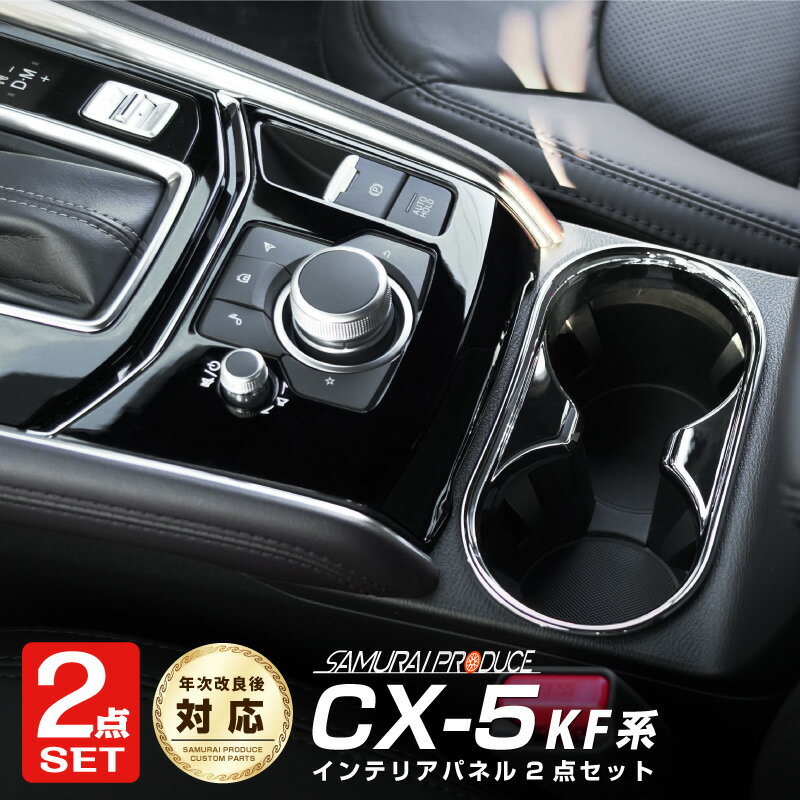 【セット割】CX-5 KF系 フロント AVスイッチベース インテリアパネル ピアノブラック ＆ ドリンクホルダーカバー ガーニッシュ メッキ仕上げ 2点セット 専用 パーツ アクセサリー 内装