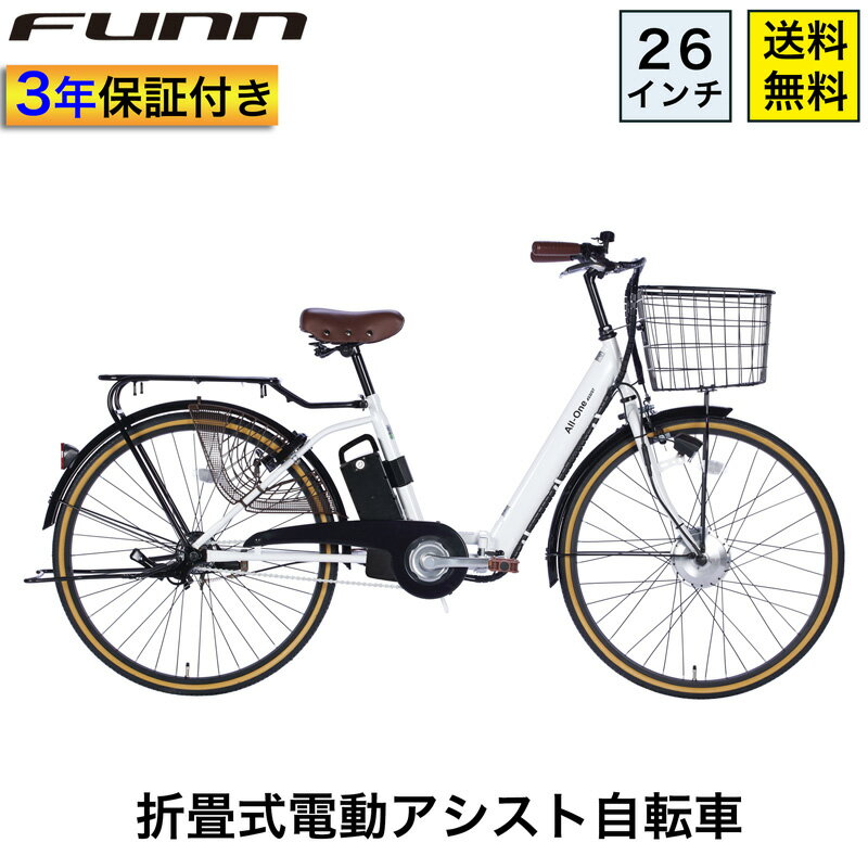 〔20日◆ポイント5倍対象◆最大39倍〕 電動自転車 26インチ 型式認定取得 手元スイッチ 公道走行可 電動アシスト自転車 折りたたみ 折り畳み 子供乗せ チャイルドシート装着可能 簡単操作 おしゃれ 送料無料 〔AO260〕