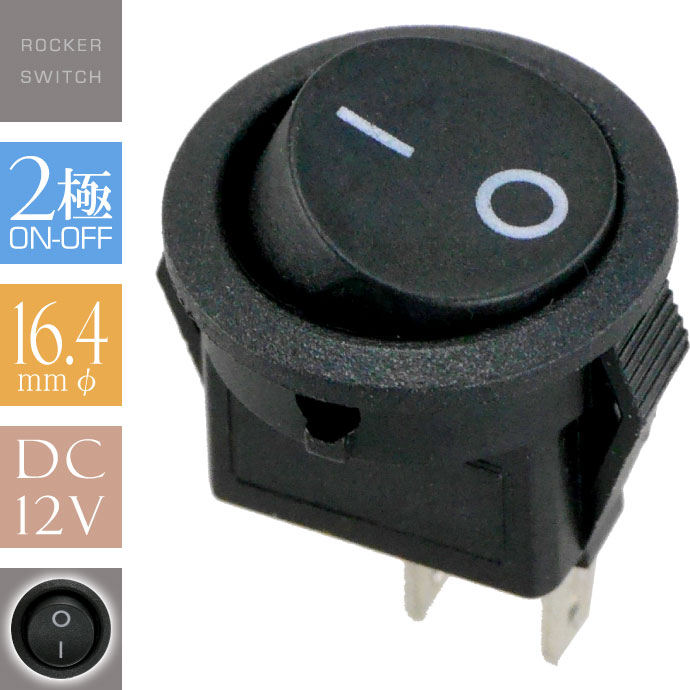 ロッカスイッチ汎用ON-OFF 2極DC12V専用スイッチ 丸型黒色小 ON OFF電源切替ロッカースイッチ as1104