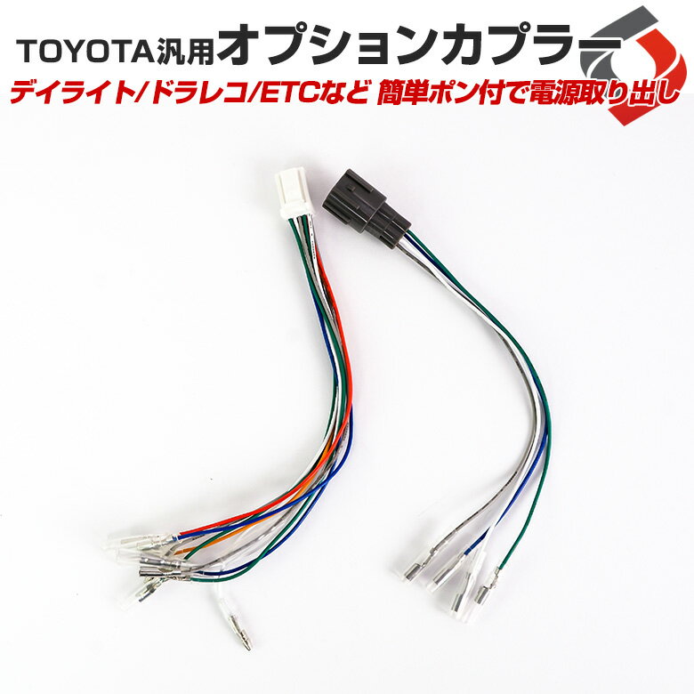 [20%OFFクーポン] オプションカプラー TOYOTA汎用 ヴォクシー80系 アルファード30系 C-HR(ZYX10・NGX50) 配線 バイパス シェアスタイル