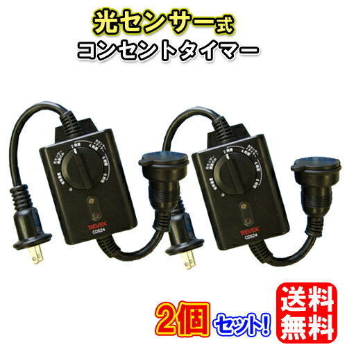 【2個セット】コンセント タイマー 光センサー付き CDS24×2 [防雨型] [タイマー付きコンセント センサー タイマーコンセント] 明暗センサー付き 電源 スイッチ 電灯 イルミネーション クリスマス 照明 節電 照明 野外 防水 屋外 冬［看板 街灯にも！］【送料無料】