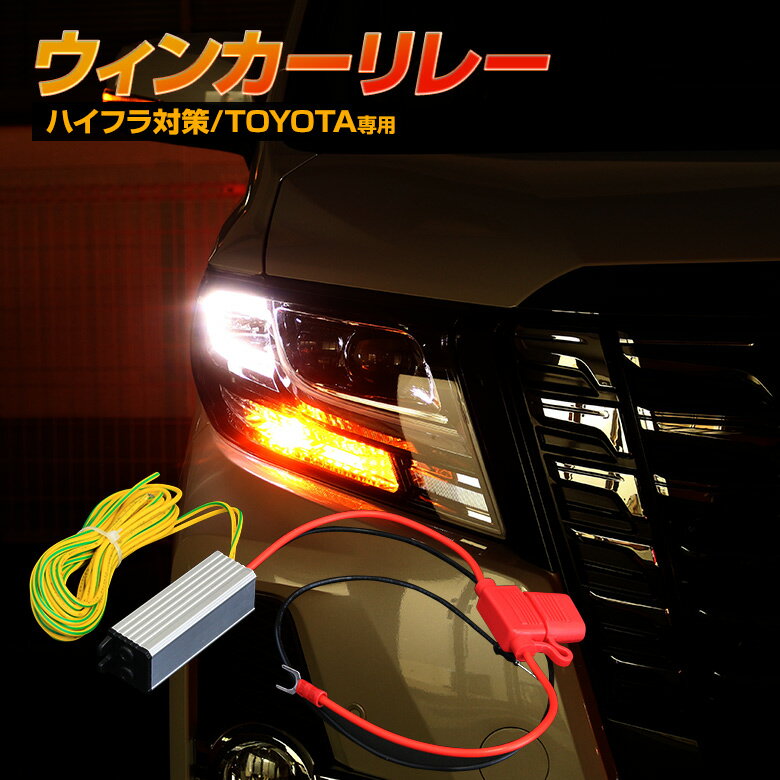[20%OFFクーポン] ハイフラ防止リレー 後付けウインカーリレー ウィンカーLED化用 ICリレー レギュレーター レギュレター ウィンカーをLED化する際にあると便利な シェアスタイル ウィンカー リレー ハイフラ防止するならこの商品