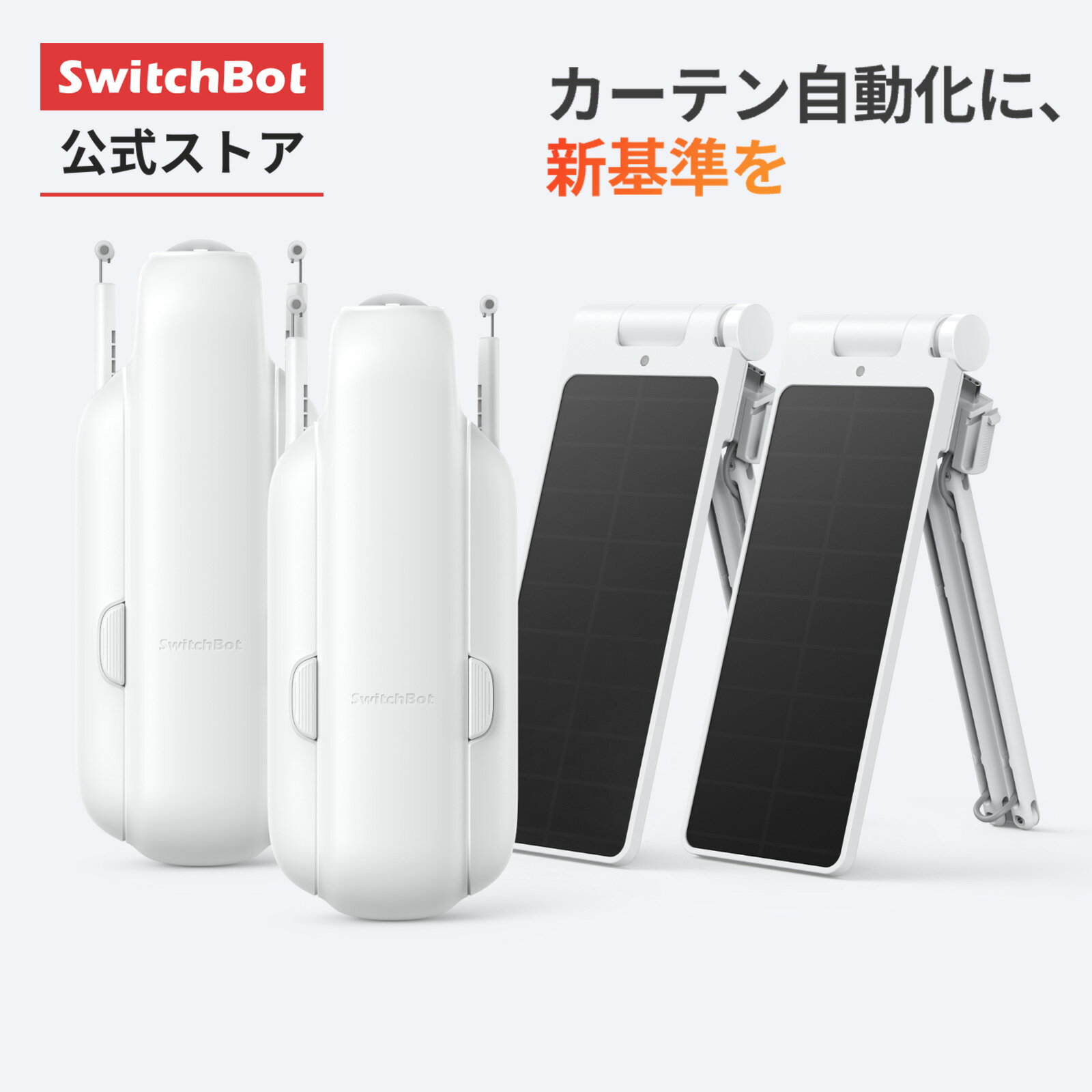 【150万P抽選チャンス】【朝目覚めカーテンセット】SwitchBot カーテン カーテン3セット(カーテン*2、ソーラーパネル*2) 自動 開閉 ソーラーパネルで充電可能 U型/角型レールに対応 16Kgまで対応（ホワイト）