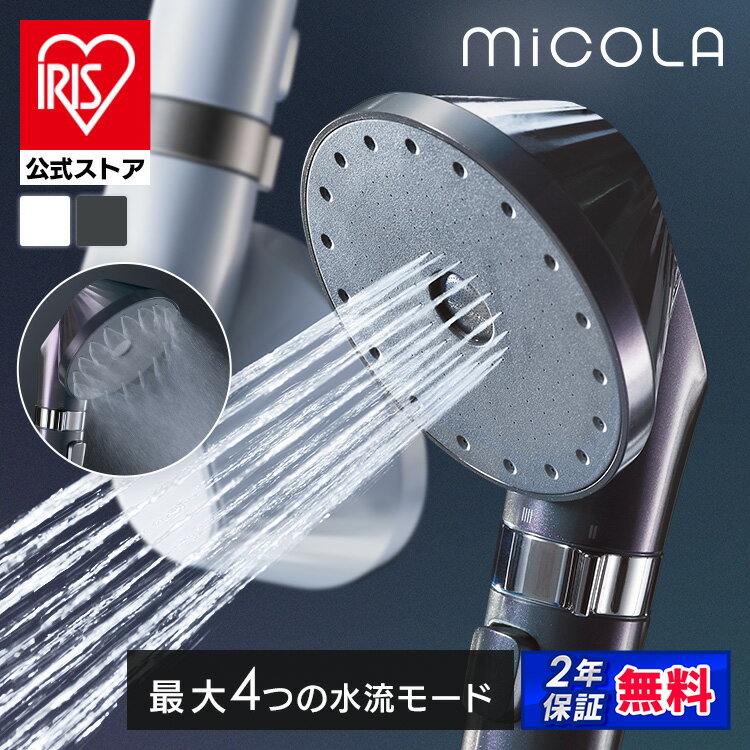 シャワーヘッド 節水 水圧 強い アイリスオーヤマ ミコラ MiCOLA ウルトラファインバブル クレンジングシャワーヘッド スタンダード JETモデル モード切替 手元スイッチ 手元止水 スキンケア クレンジングケア * [安心延長保証対象][2606SS]