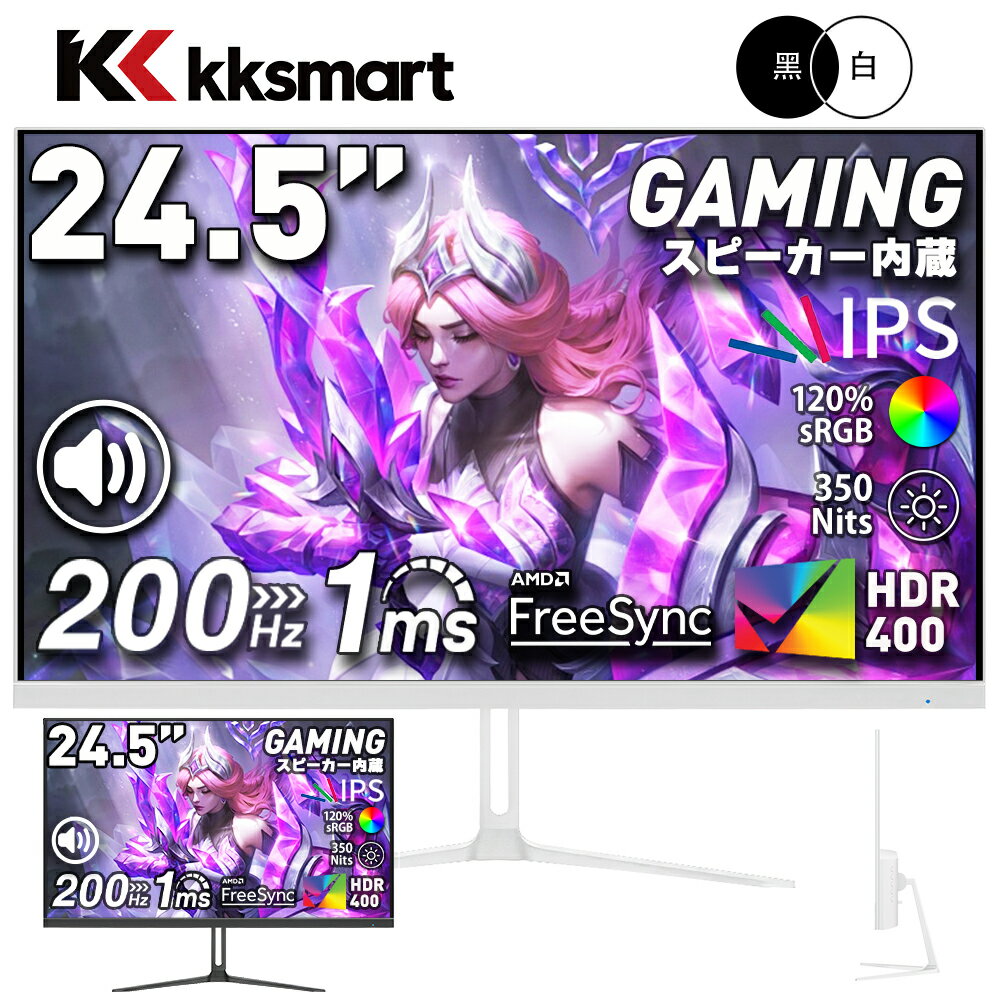 ゲーミングモニター 24.5インチ 黒/白【★200Hz/165Hz/144Hz】FHD 1920×1080 IPS非光沢【1ms応答/OD/MPRT】350nits pcモニター パソコンモニター フリッカーフリー VESA FreeSync/HDR/チルト/スピーカー Switch2対応 kksmart