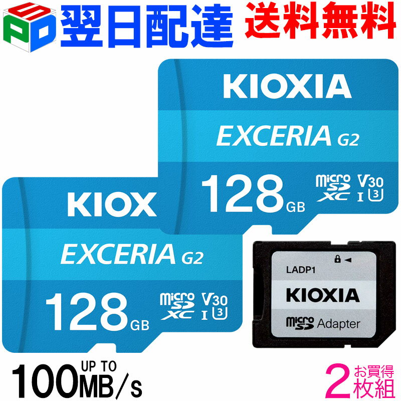 期間限定ポイント2倍！お買得2枚組 microSDカード 128GB microSDXCカード マイクロSD KIOXIA EXCERIA G2 R:100MB/s W:50MB/s U3 V30 CLASS10 UHS-I A1 4K対応 SD変換アダプター付 Nintendo Switch動作確認済 海外パッケージ 【翌日配達送料無料】 LMEX2L128GG2