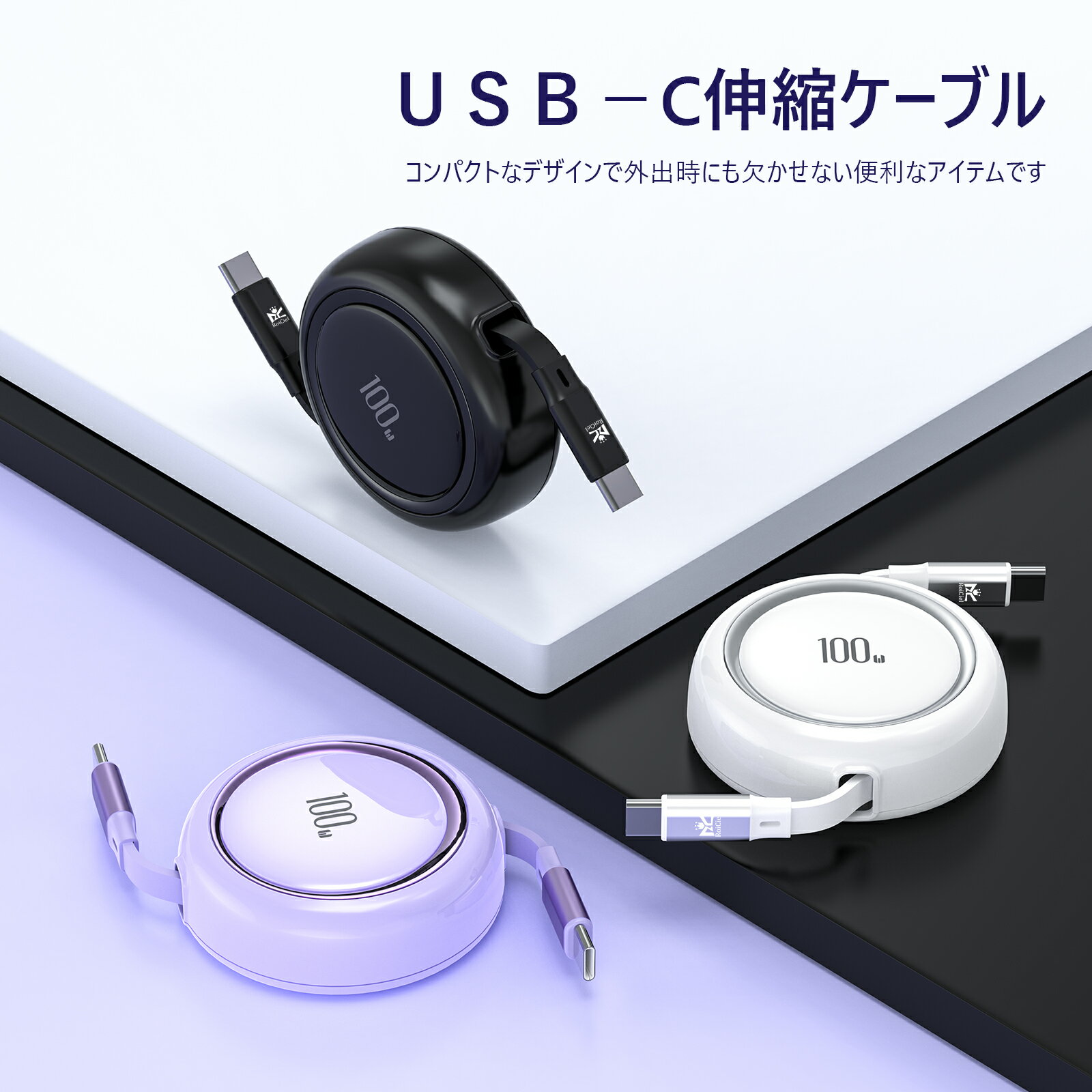 RoiCiel USB-C ケーブル 巻き取り PD 100W iPhone 17 16 15 Pro Max 対応 充電ケーブル 1m リール式 タイプc 伸縮 5段階調整 コンパクト E-Marker 搭載 MacBook iPad Android ノートPC Switch 5A 急速充電 データ転送 高耐久 TPE素材 ロイシエル 旅行 収納 持ち運び