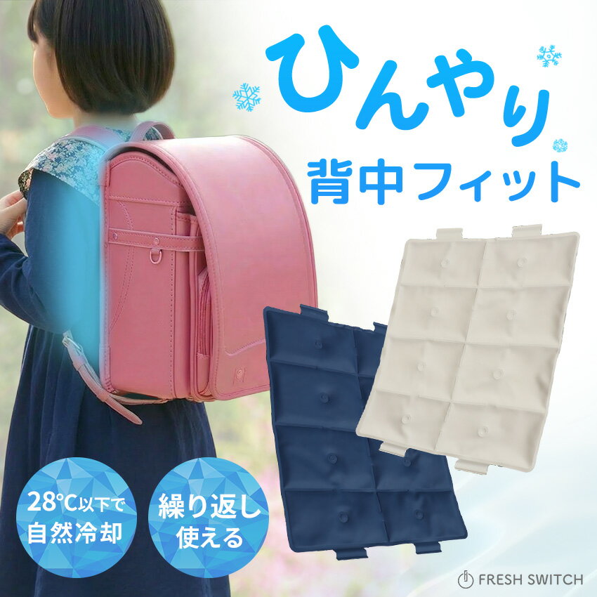 【2点以上50%OFFクーポン】FRESH SWITCH クールパッド ランドセル用 冷感パッド 自然冷却 マット クールマット 背中 冷感マット ひんやり パッド クールリュック 背中パッド 熱中症対策 冷たい ひんやりグッズ 通勤 通学 暑さ対策 小学生 子供 リュック用冷感パッド